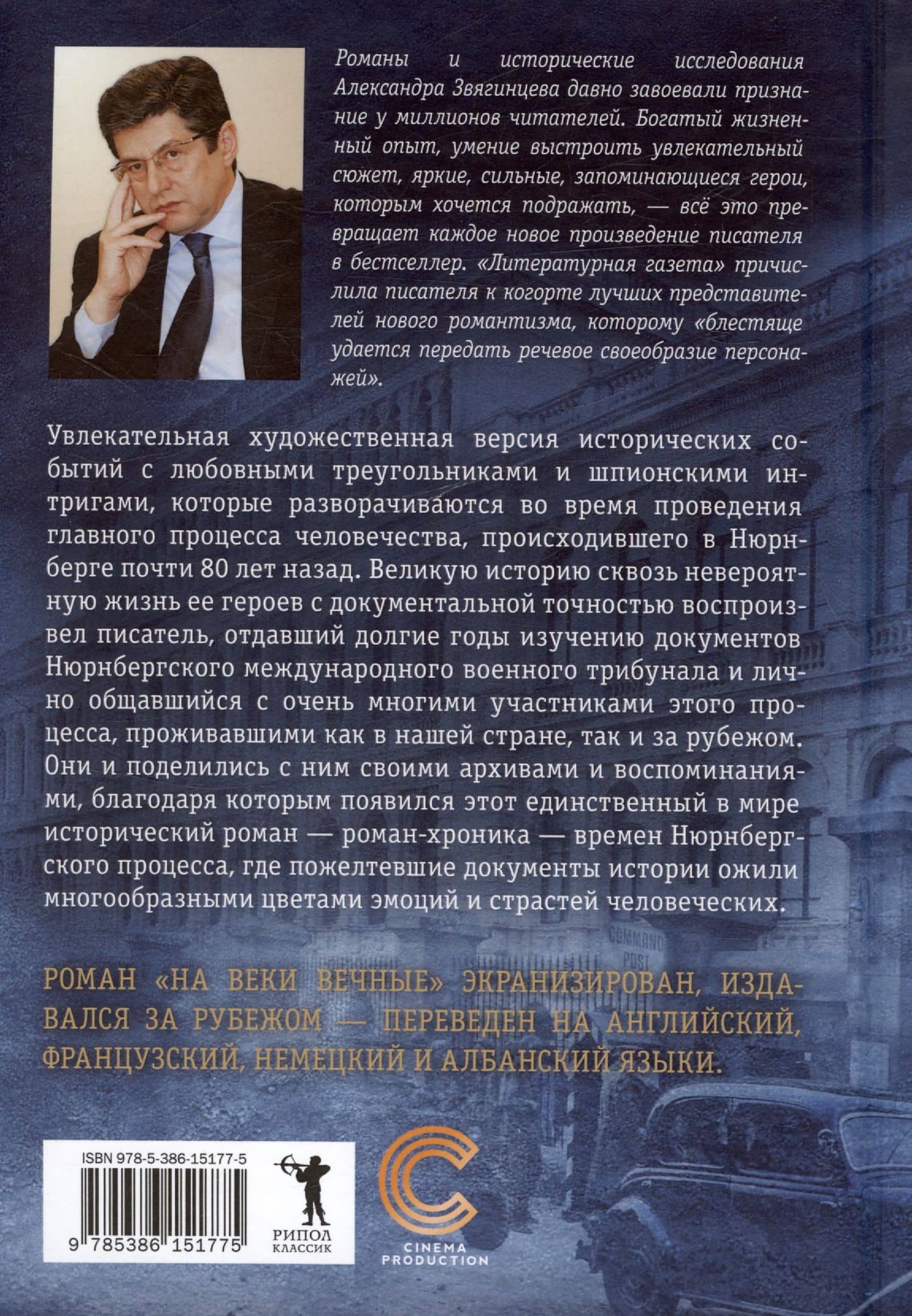 На веки вечные. Роман-хроника времен Нюрнбергского процесса — Александр Григорьевич Звягинцев (2)