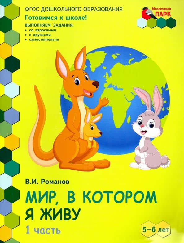 Мир, в котором я живу. Развивающая тетрадь для детей старшей группы. 2-е полугодие. В 2 частях. Ч.1 — Владислав Иванович Романов