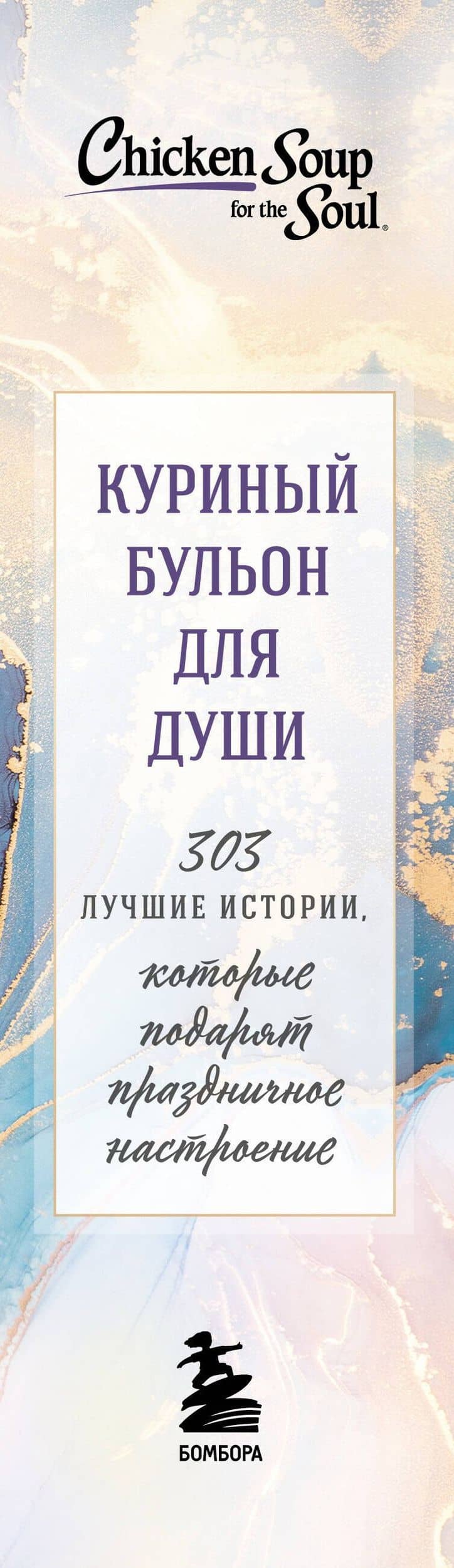 Куриный бульон для души. 303 истории, которые подарят праздничное настроение (мрамор) — Марк Виктор Хансен (3)