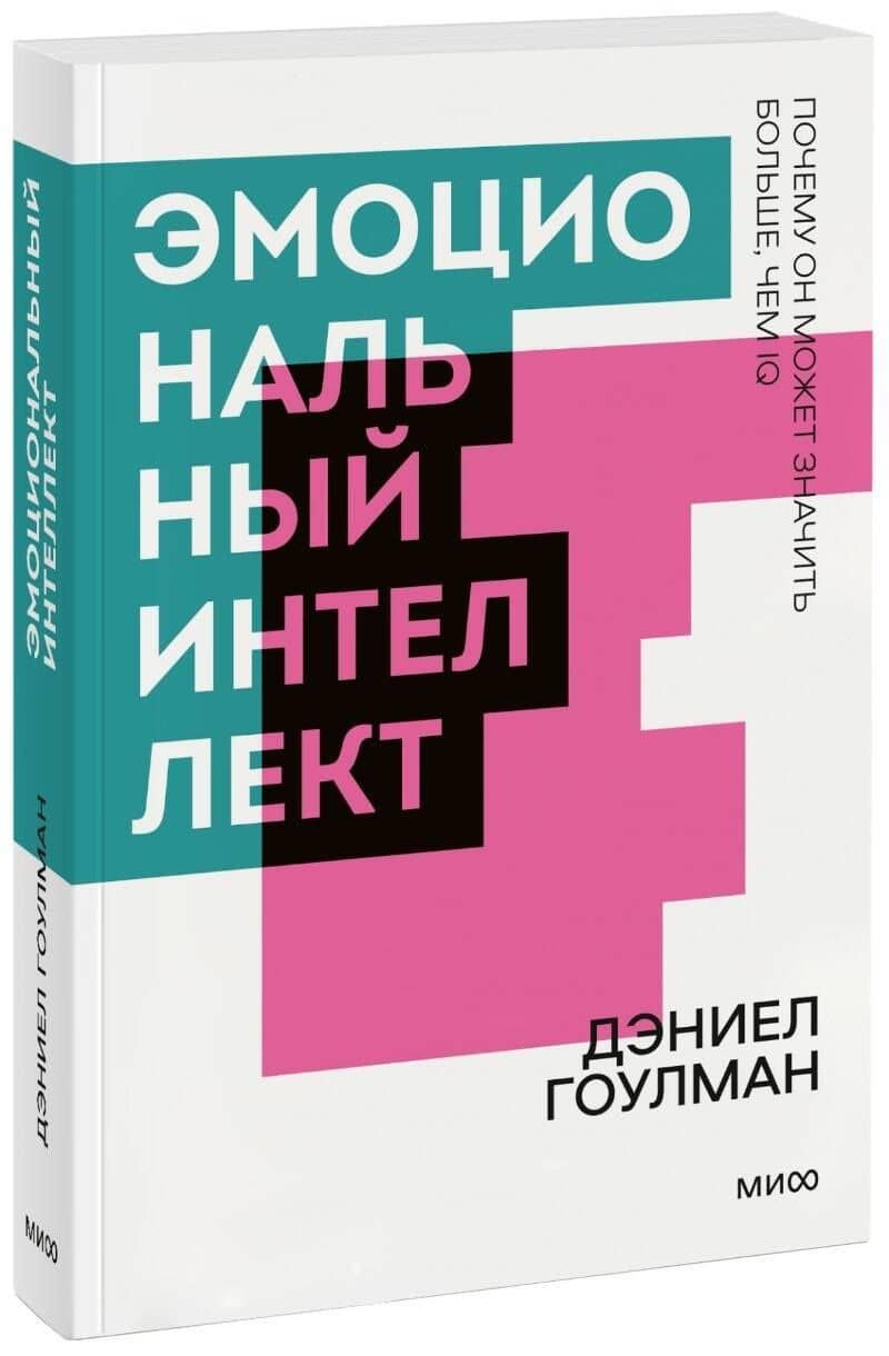 Эмоциональный интеллект. Почему он может значить больше, чем IQ. Покетбук — Дэниел Гоулман