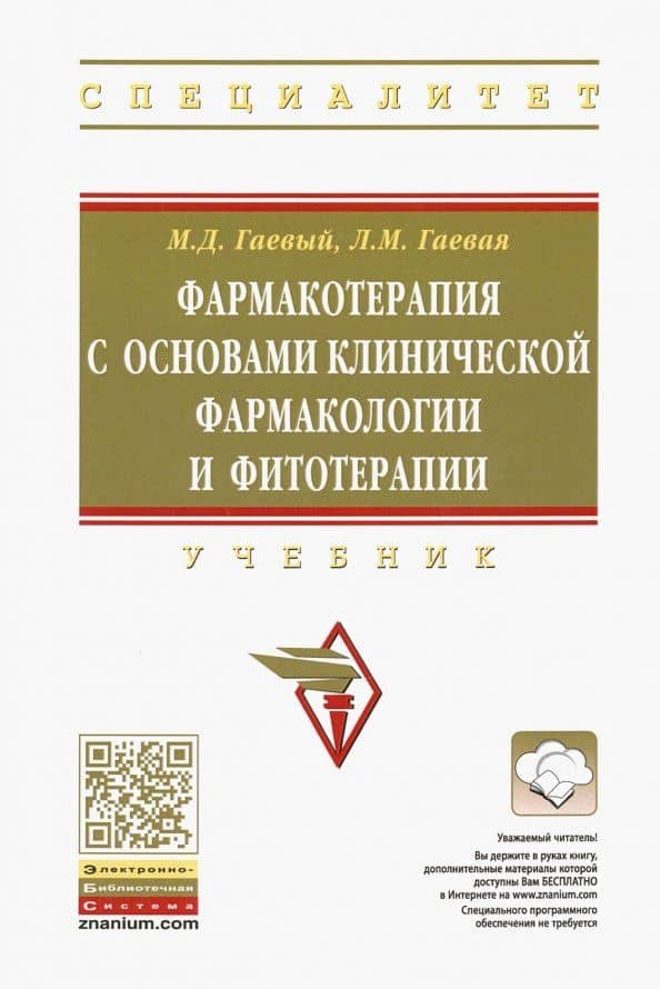 Фармакотерапия с основами клинической фармакологии и фитотерапии. Учебник — Людмила Михайловна Гаевая