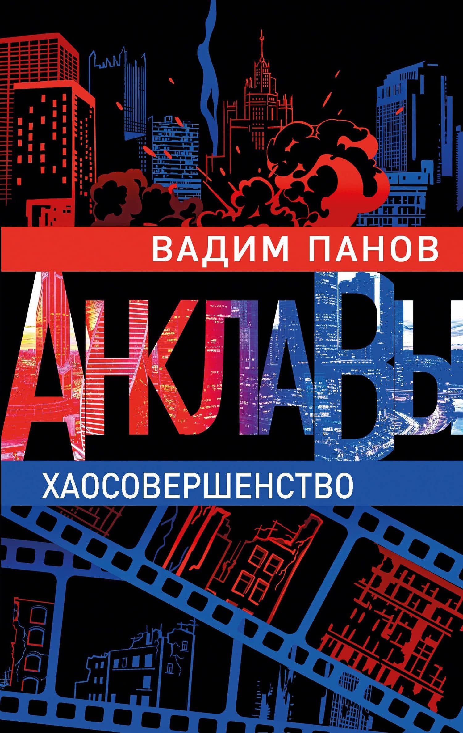 Хаосовершенство — Вадим Юрьевич Панов