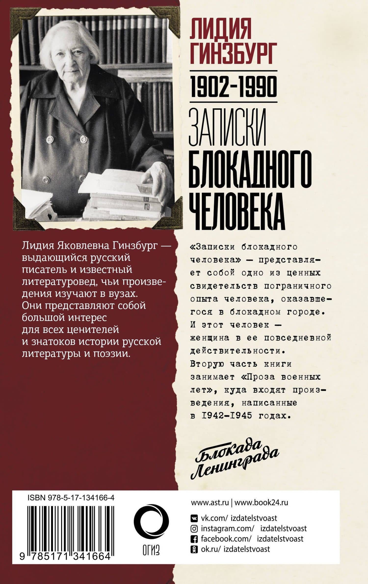 Записки блокадного человека — Лидия Яковлевна Гинзбург (2)