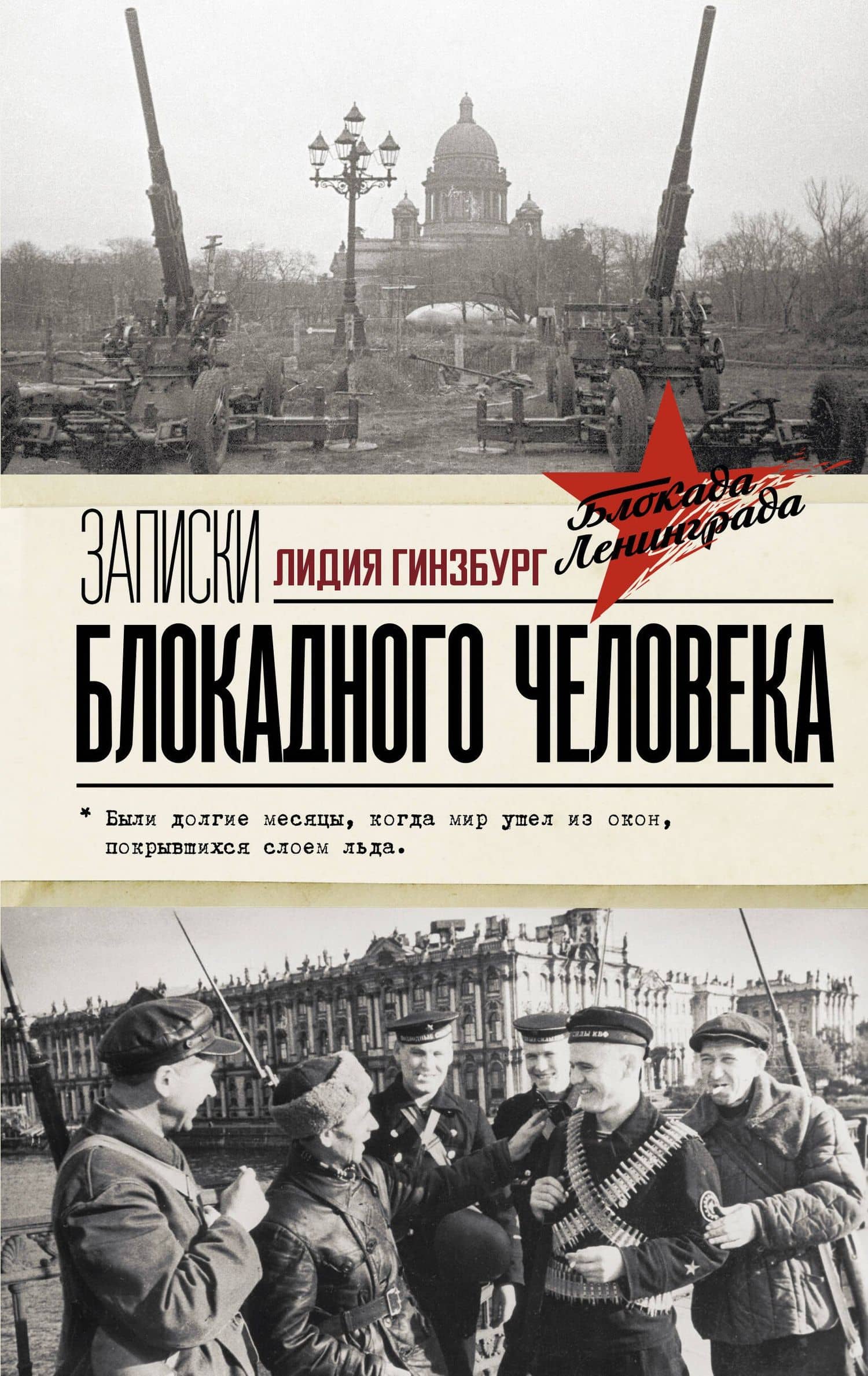 Записки блокадного человека — Лидия Яковлевна Гинзбург
