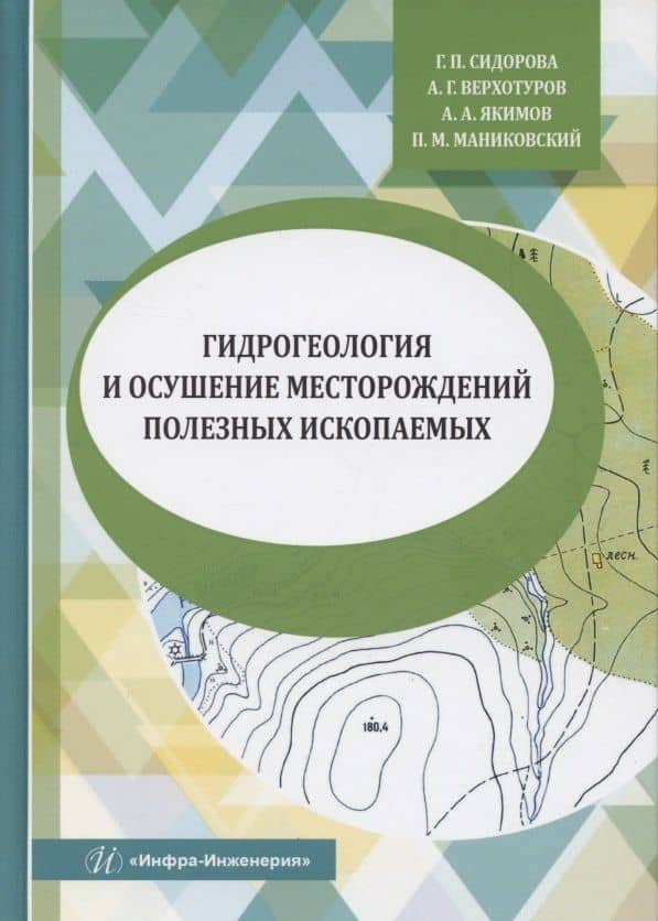 Гидрогеология и осушение месторождений полезных ископаемых — Павел Михайлович Маниковский