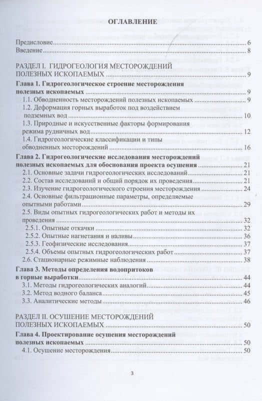 Гидрогеология и осушение месторождений полезных ископаемых — Галина Петровна Сидорова (2)