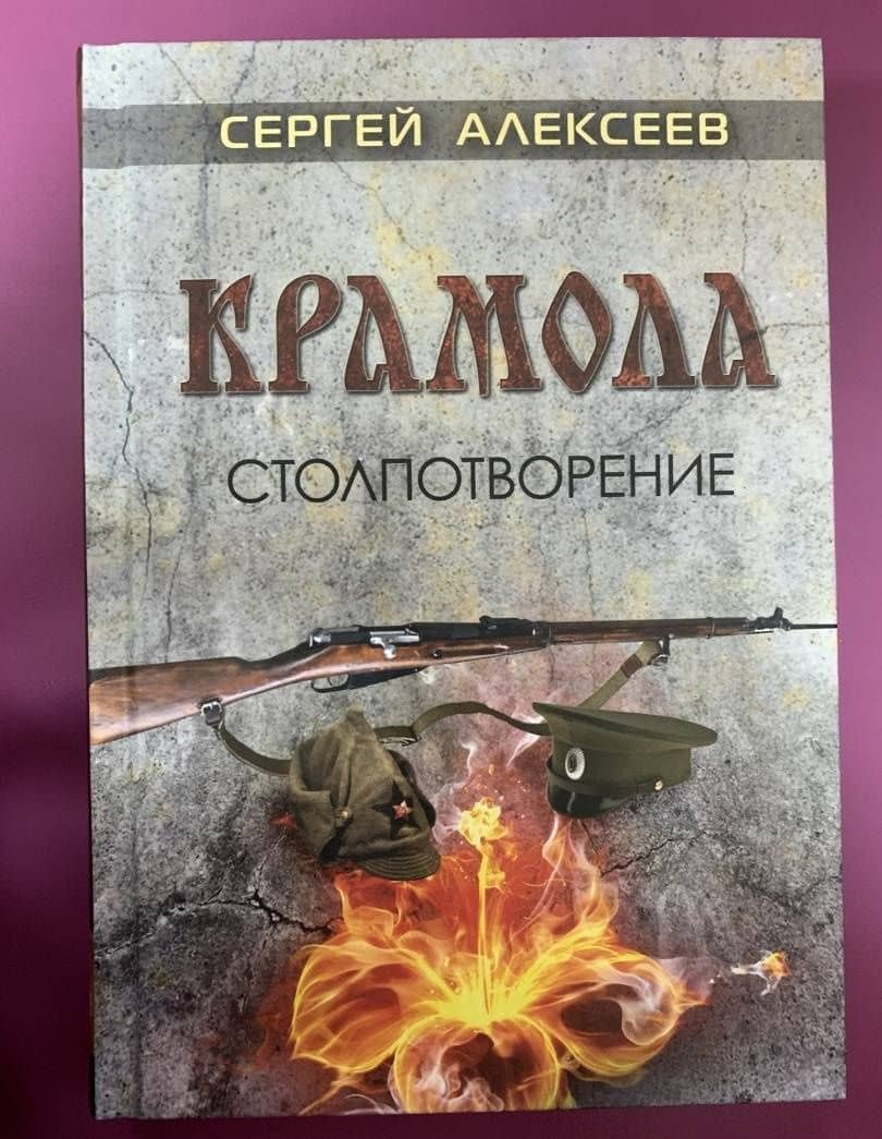 Крамола. Столпотворение — Алексеев Сергей Трофимович (3)
