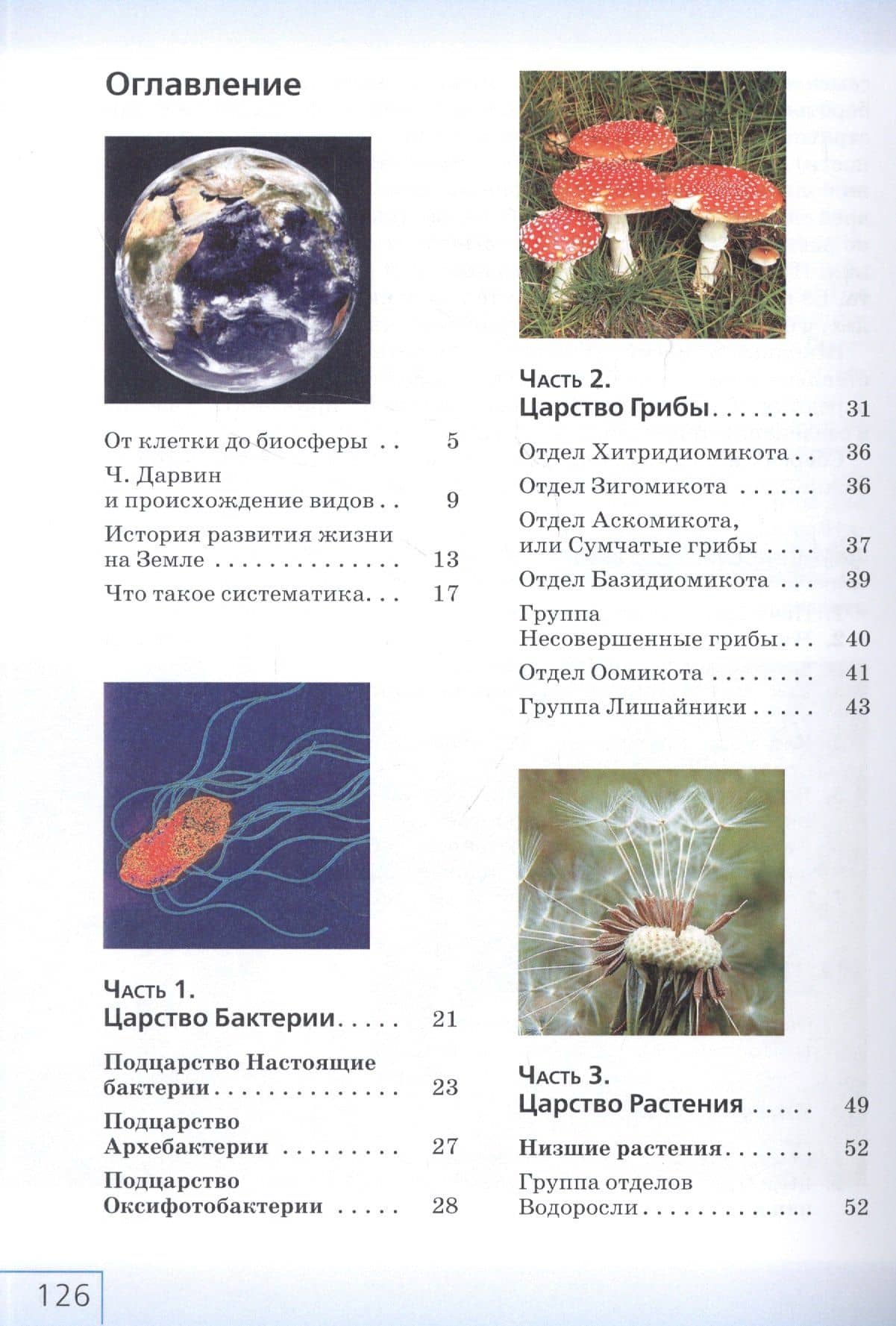 Биология. Многообразие живых организмов. Бактерии, грибы, растения. 7 класс. Учебное пособие — Николай Иванович Сонин (2)
