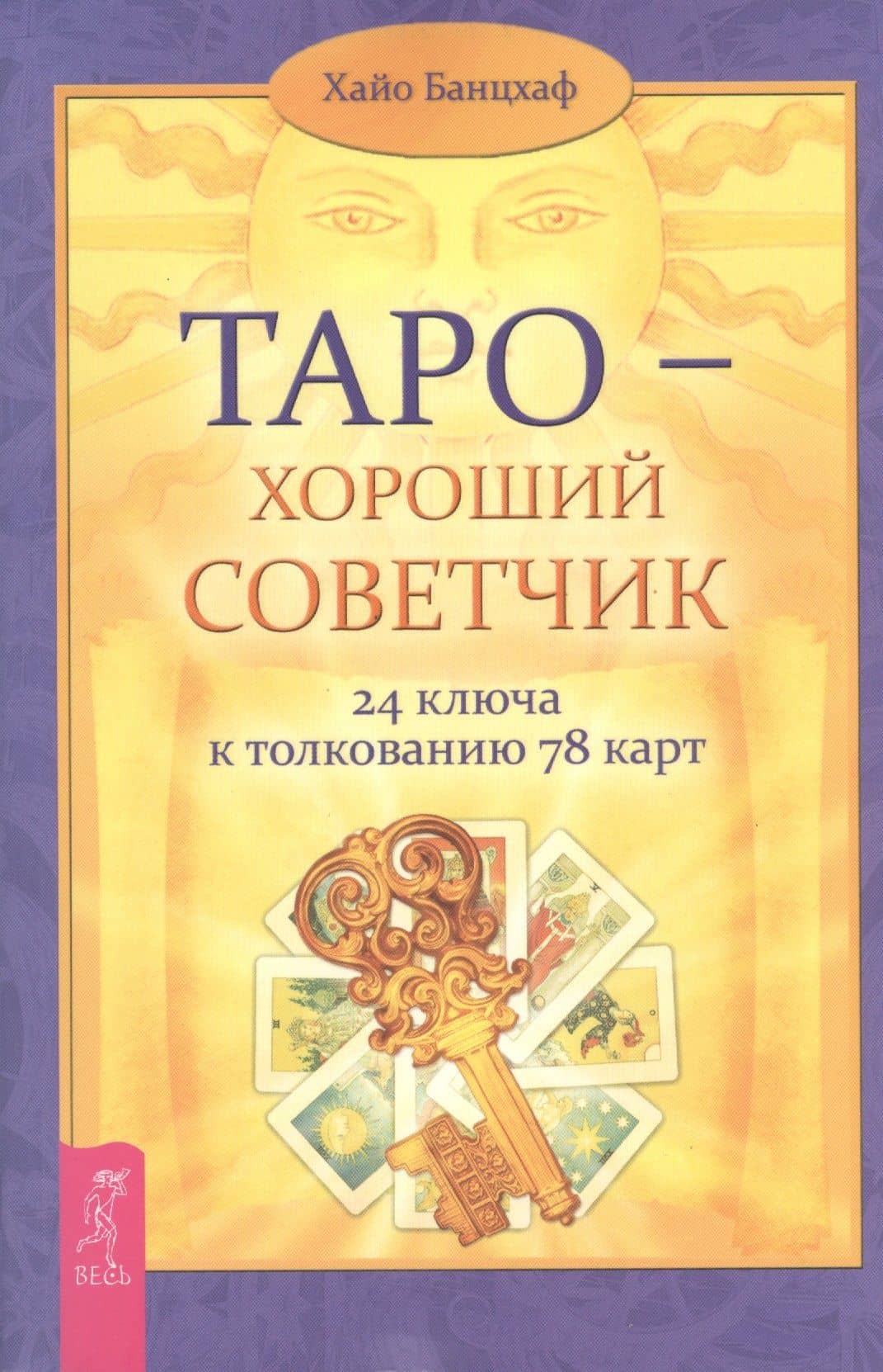Таро - хороший советчик. 24 ключа к толкованию 78 карт — Хайо Банцхаф