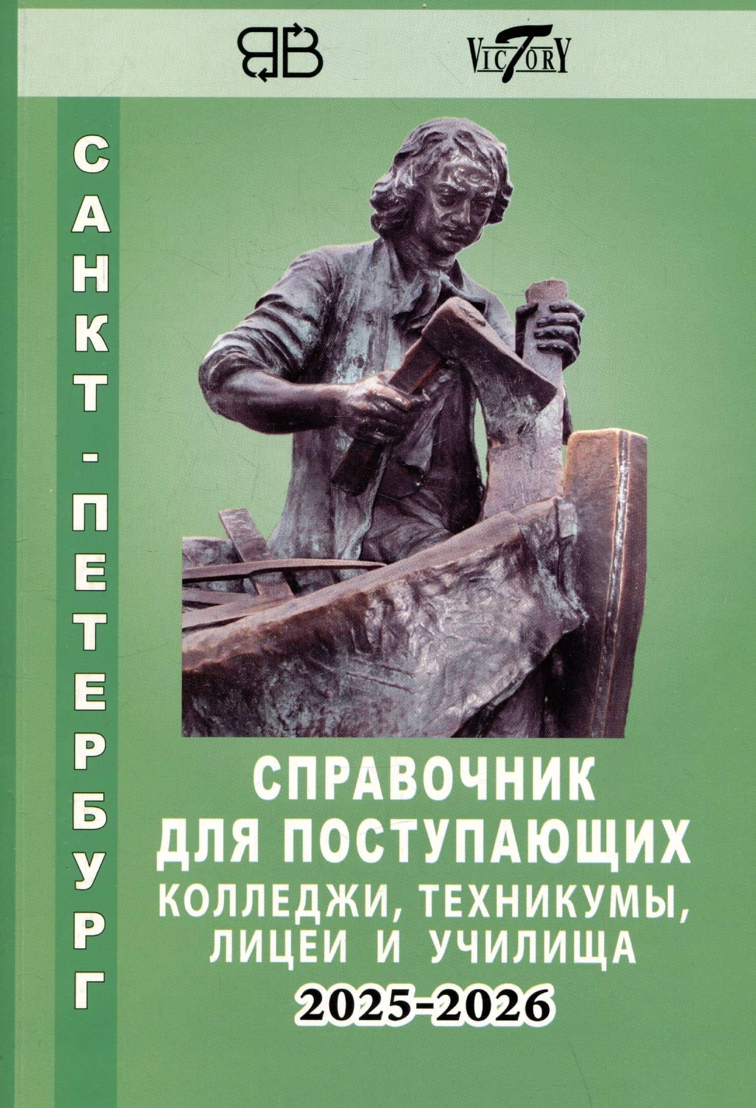 Справочник для поступающих в колледжи, техникумы, профессиональные лицеи и училища Санкт-Петербурга 2025/2026