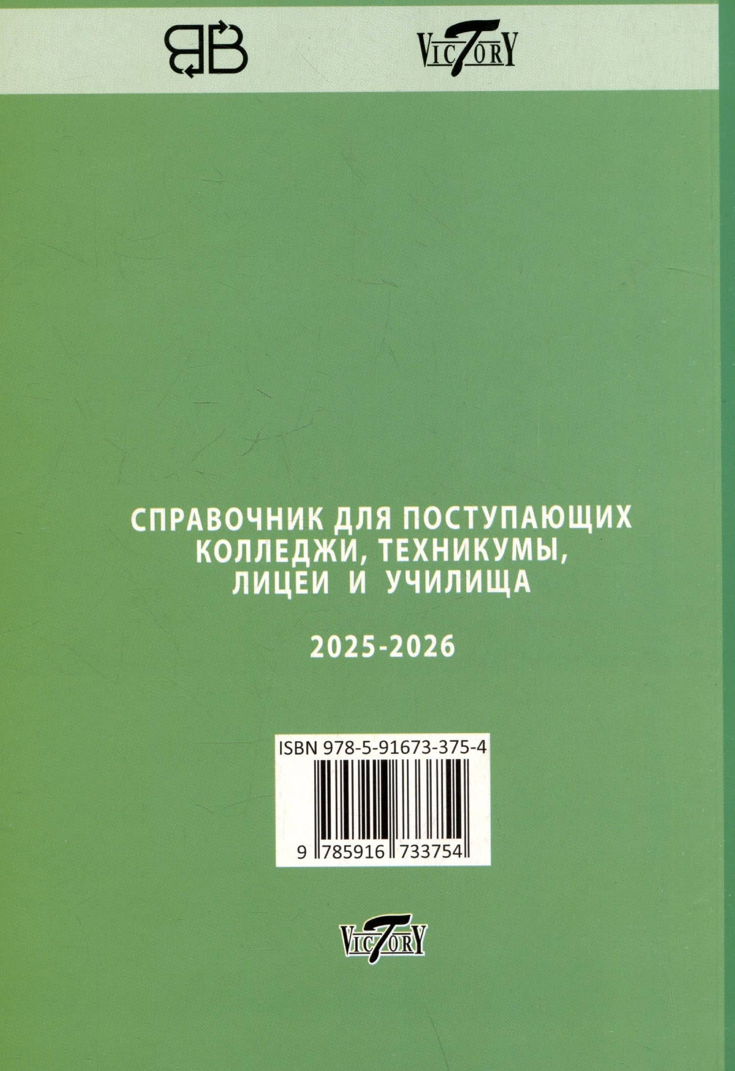 Справочник для поступающих в колледжи, техникумы, профессиональные лицеи и училища Санкт-Петербурга 2025/2026 (2)