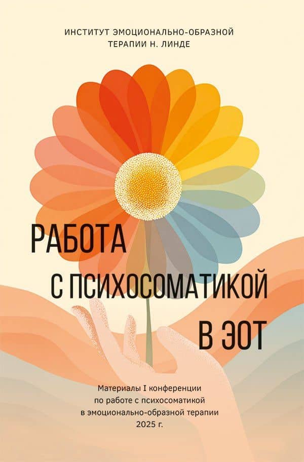 Работа с психосоматикой в ЭОТ. Материалы I конференции по работе с психосоматикой в эмоционально-образной терапии