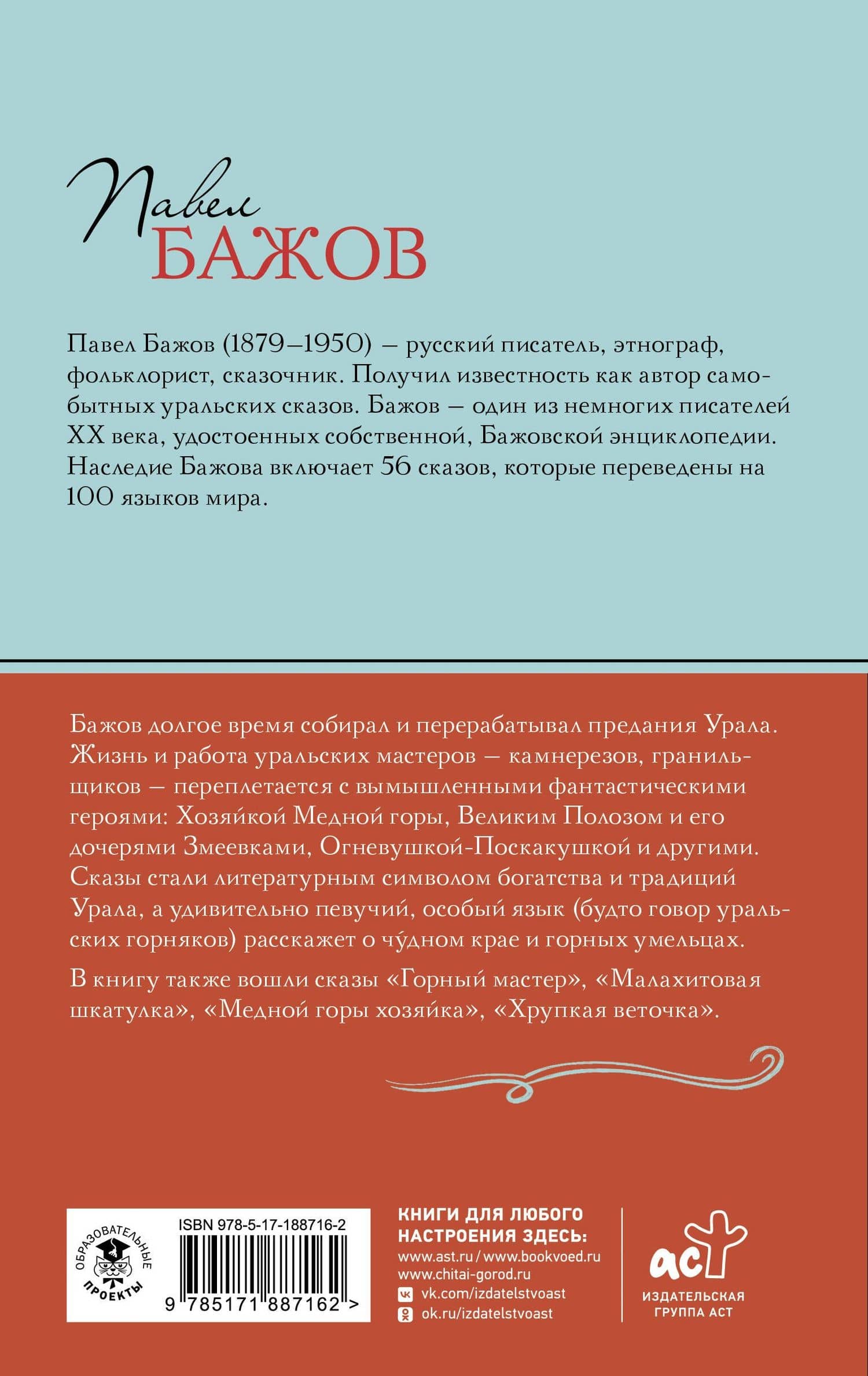 Каменный цветок. Сказы — Павел Петрович Бажов (2)