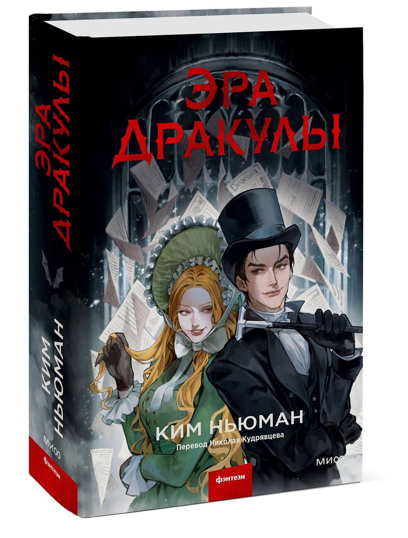 Эра Дракулы — Ким Ньюман (3)