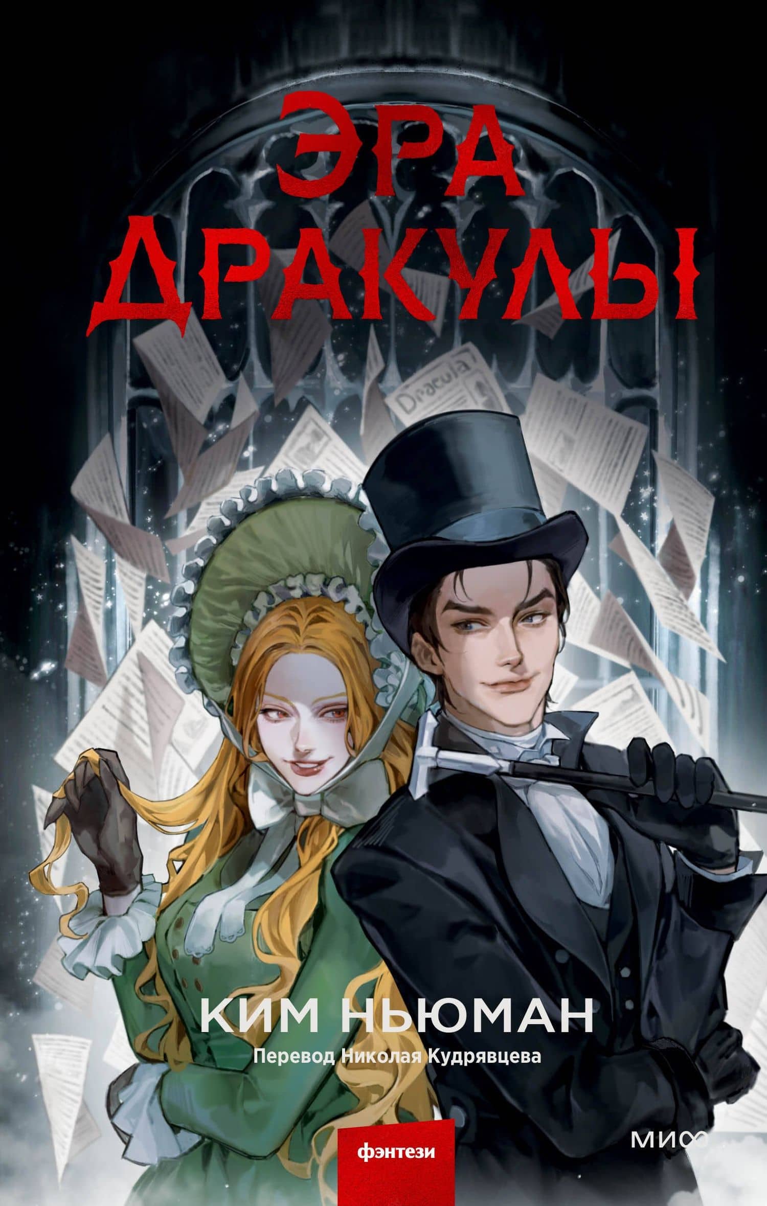 Эра Дракулы — Ким Ньюман