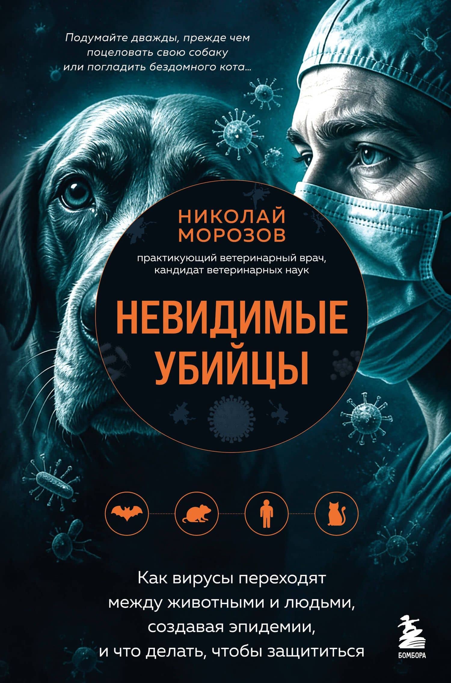 Невидимые убийцы. Как вирусы переходят между животными и людьми, создавая эпидемии, и что делать, чтобы защититься — Николай Владимирович Морозов