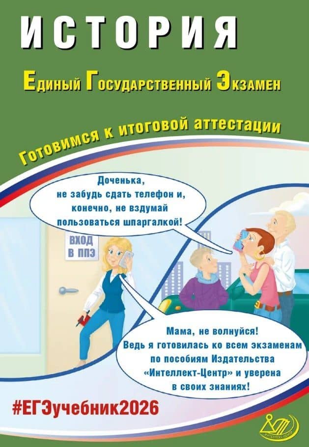 ЕГЭ 2026. История. Единый государственный экзамен. Готовимся к итоговой аттестации — Алексей Александрович Ручкин