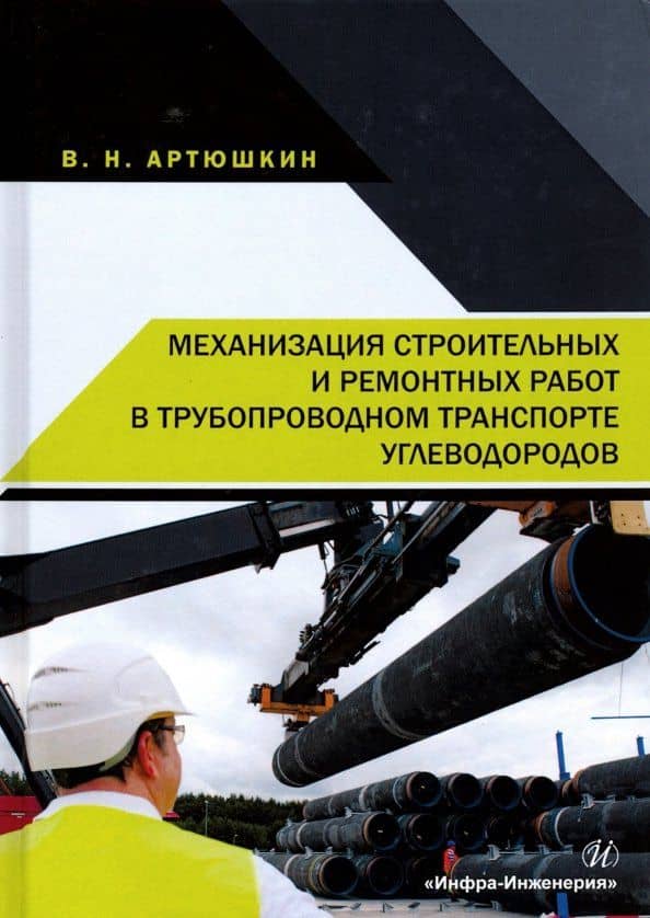 Механизация строительных и ремонтных работ в трубопроводном транспорте углеводородов. Учебное пособ. — Валерий Никитович Артюшкин