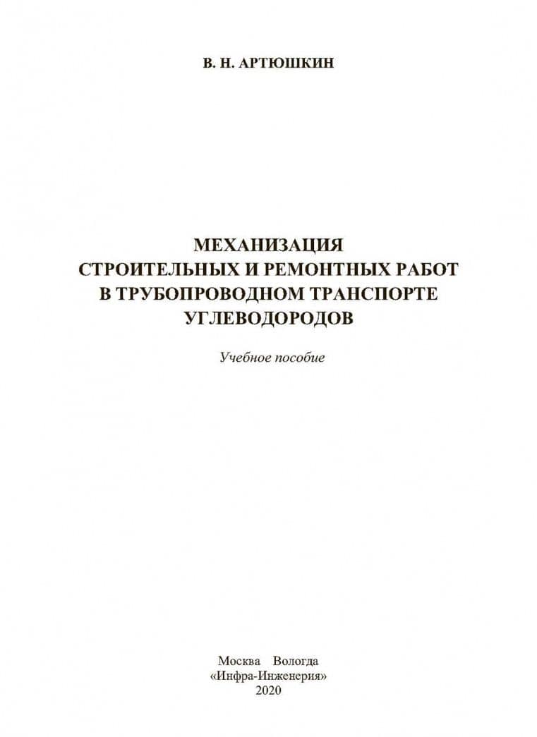 Механизация строительных и ремонтных работ в трубопроводном транспорте углеводородов. Учебное пособ. — Валерий Никитович Артюшкин (2)