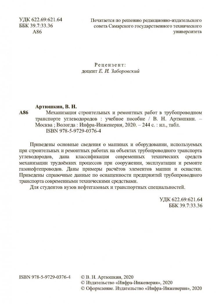 Механизация строительных и ремонтных работ в трубопроводном транспорте углеводородов. Учебное пособ. — Валерий Никитович Артюшкин (3)