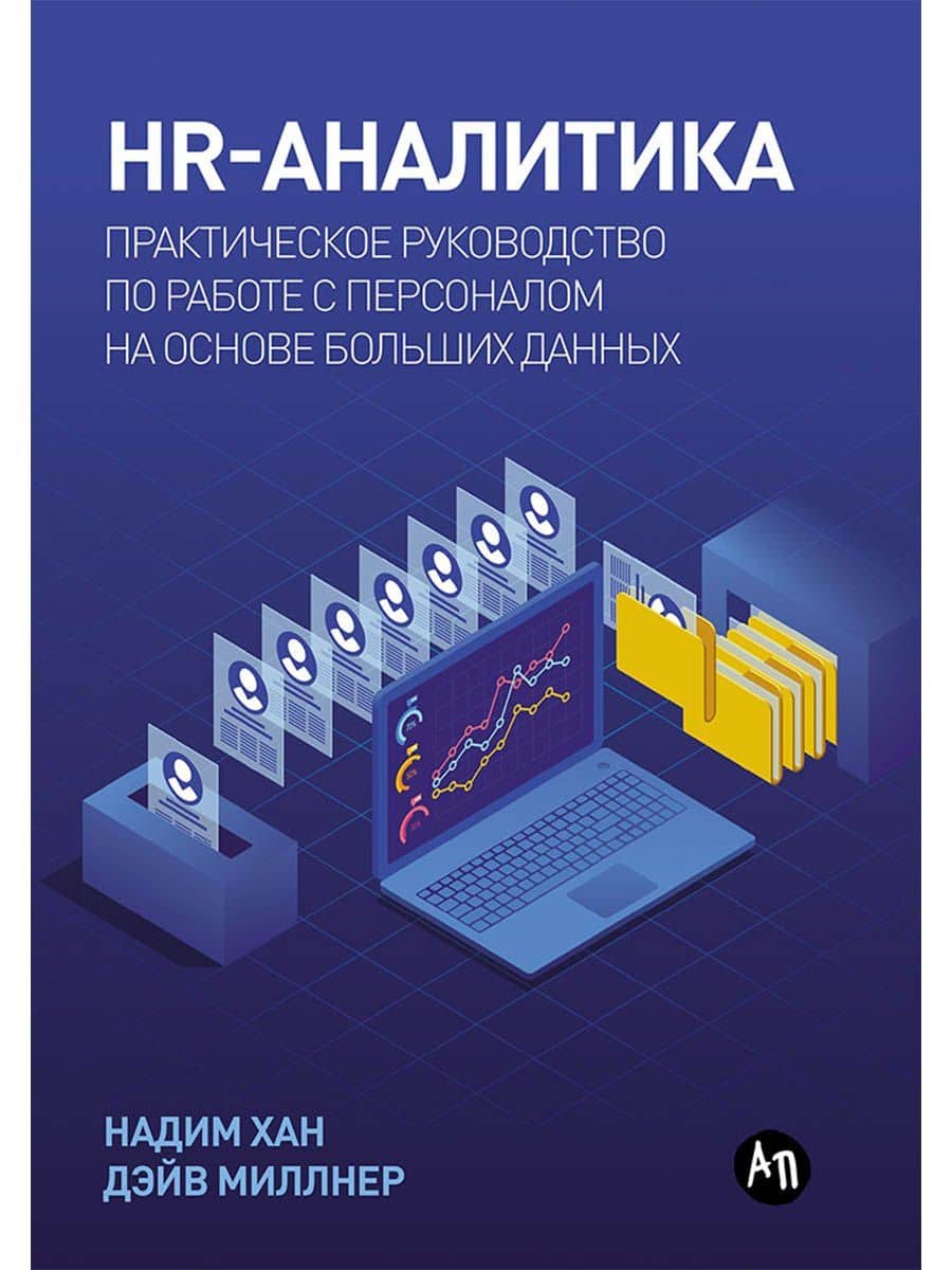 HR-аналитика: Практическое руководство по работе с персоналом на основе больших данных — Дэйв Миллнер