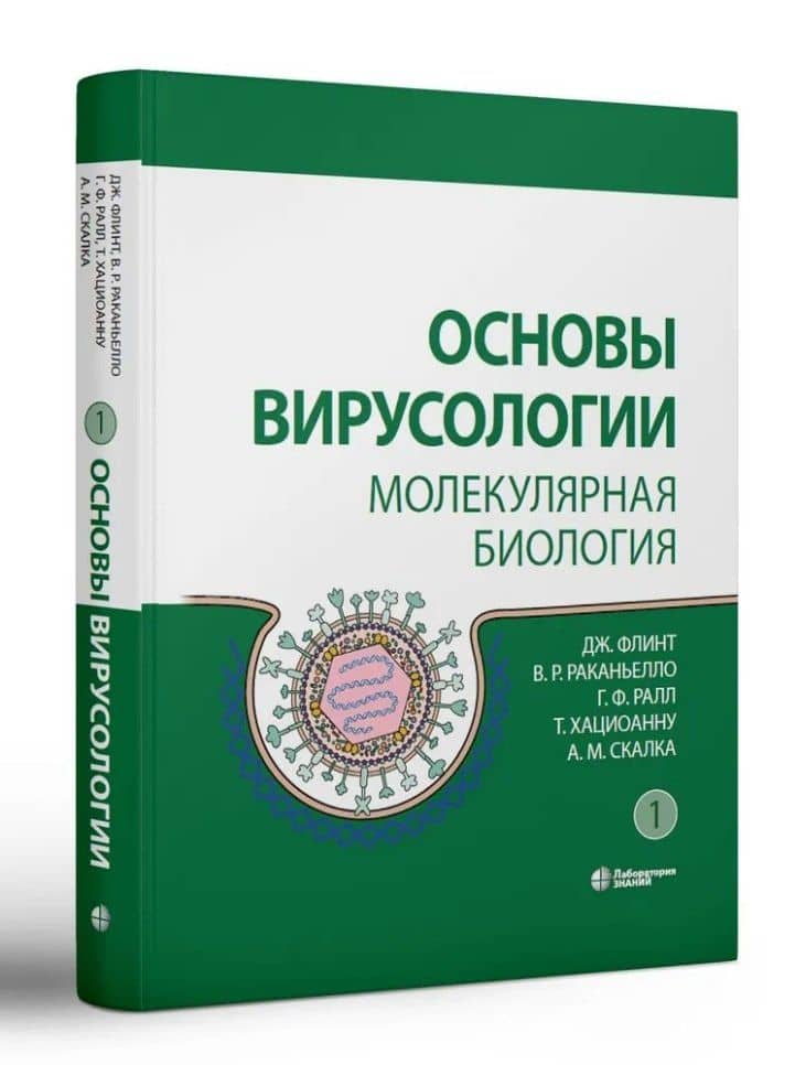 Основы вирусологии: в 2-х томах (комплект из 2 книг) — Г. Ф. Ралл (2)