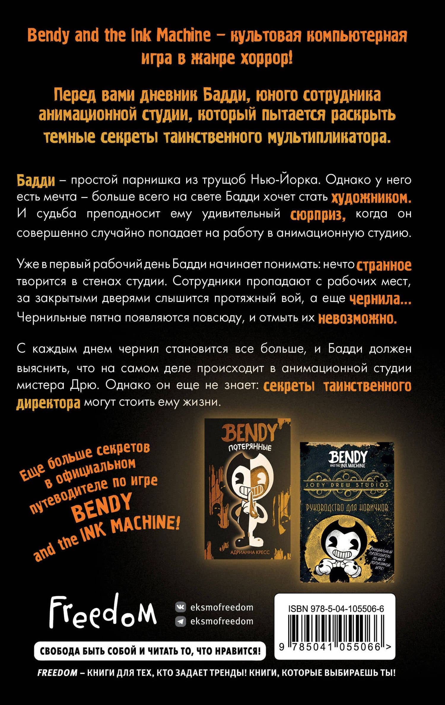 Бенди и чернильная машина. Кошмары оживают (#1) — Адрианна Кресс (2)