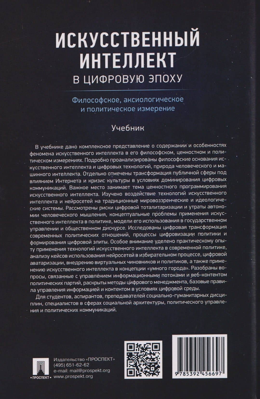 Искусственный интеллект в цифровую эпоху: философское, аксиологическое и политическое измерение. Учебник — Вардан Эрнестович Багдасарян (2)