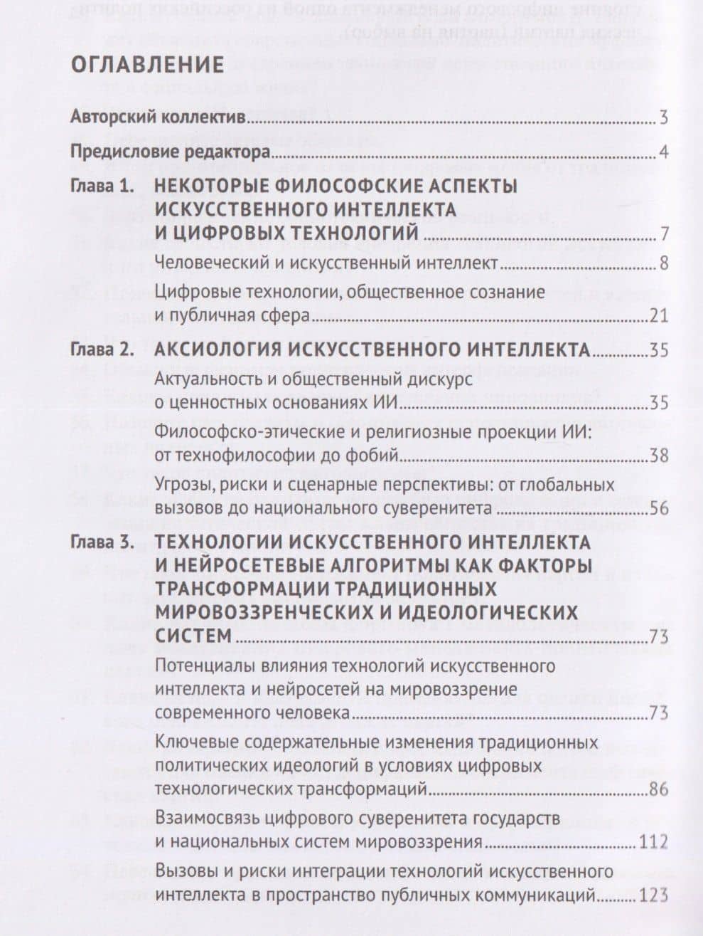 Искусственный интеллект в цифровую эпоху: философское, аксиологическое и политическое измерение. Учебник — Вардан Эрнестович Багдасарян (3)