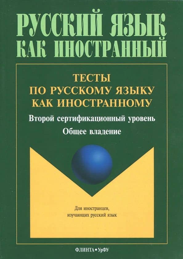 Тесты по русскому языку как иностранному. Второй сертификационный уровень. Общее владение