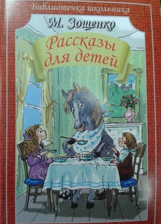 Рассказы для детей — Зощенко Михаил Михайлович (3)