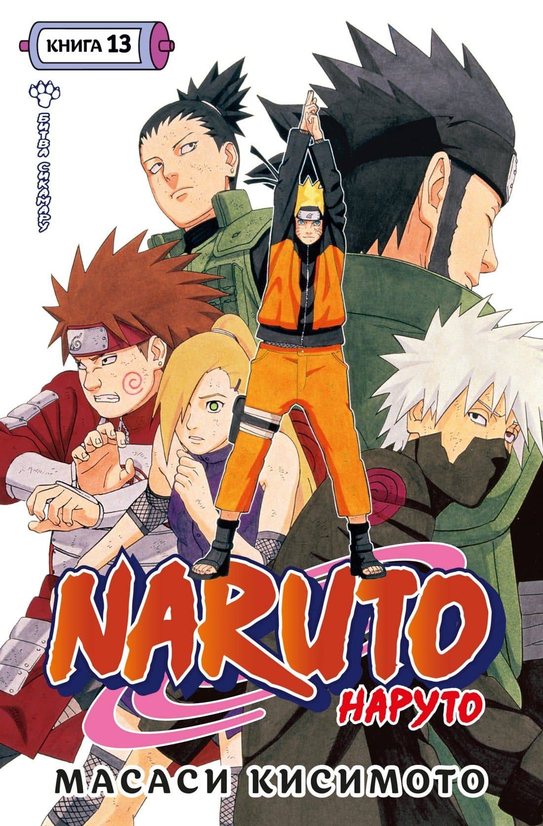 Наруто. Книга 13 (Том 37, 38, 39) - Битва Сикамару. (Naruto). Манга — Масаси Кисимото