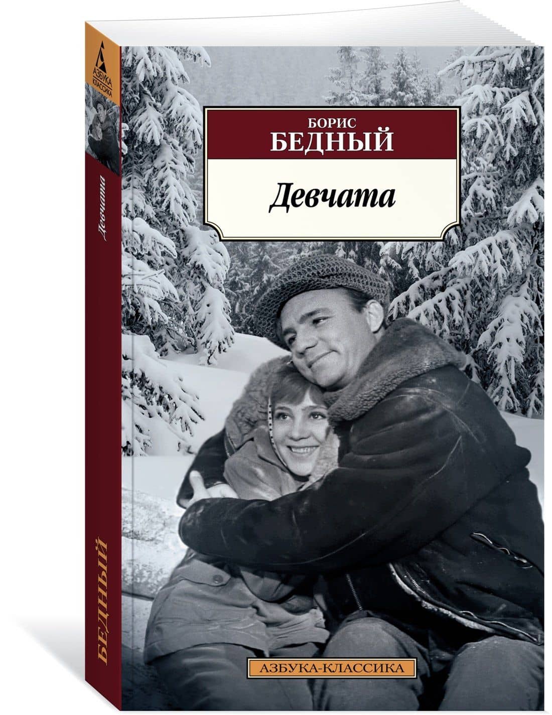 Девчата — Борис Васильевич Бедный (3)