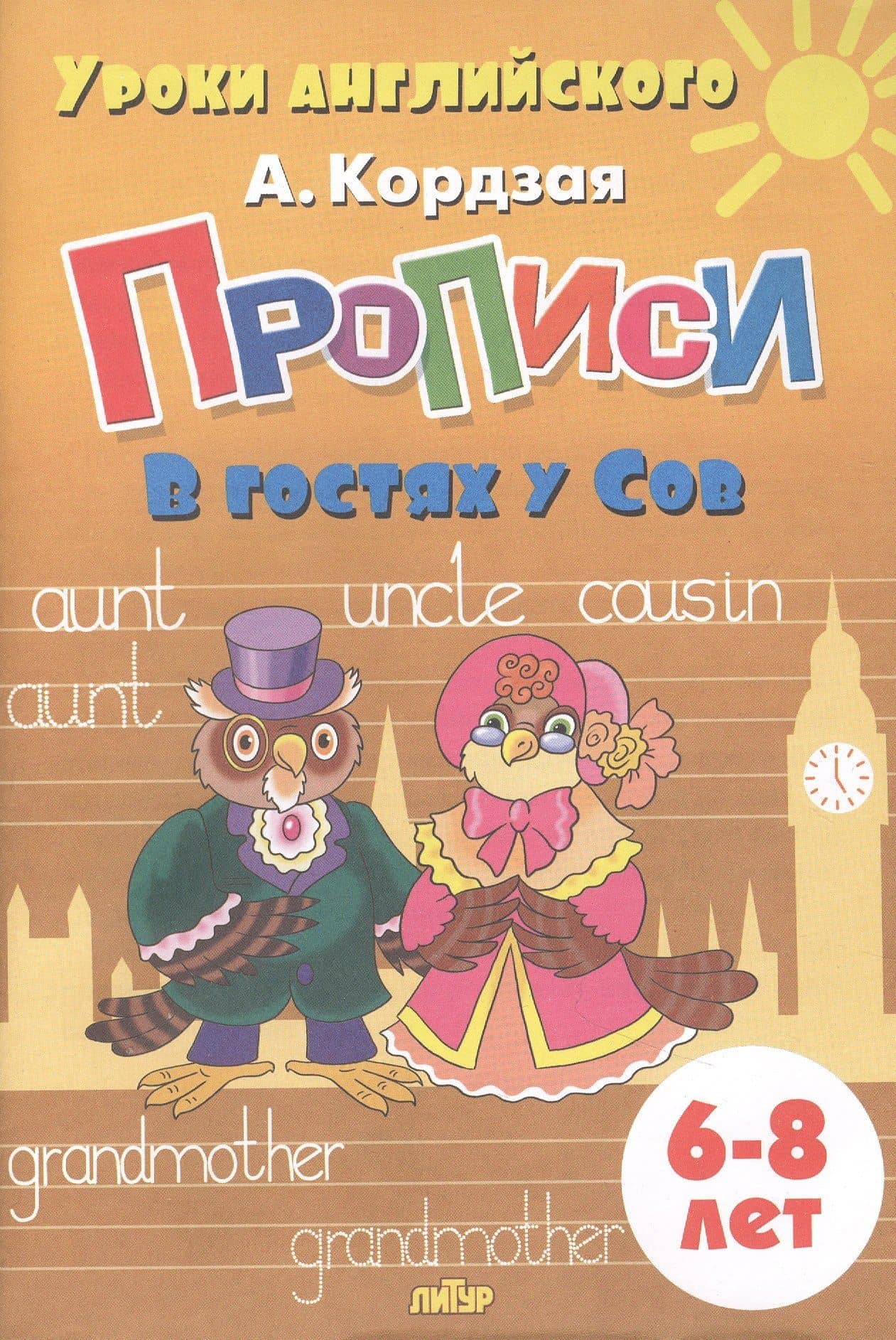 Прописи. В гостях у Сов. Для детей 6-8 лет — Анастасия Кордзая