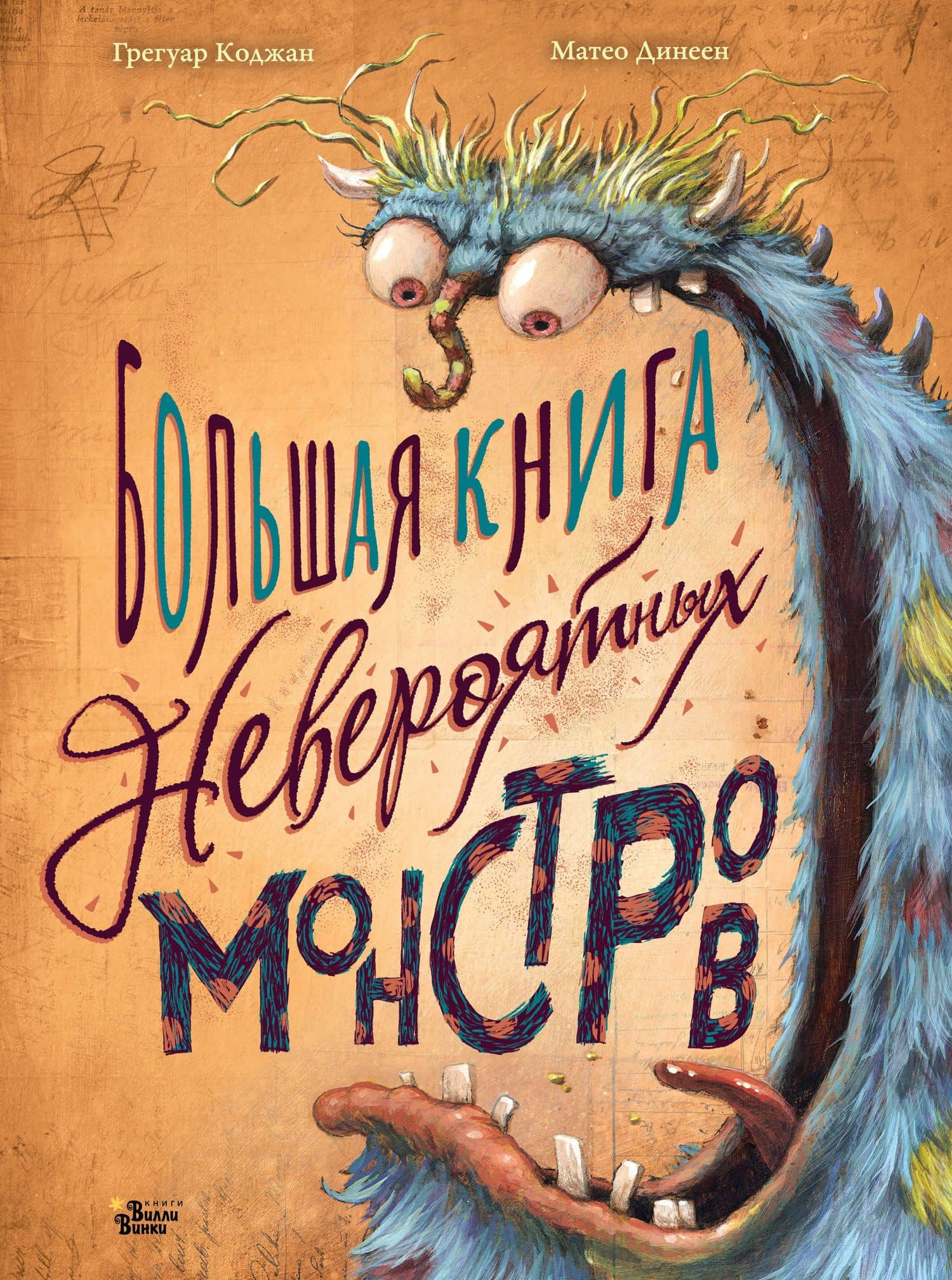 Большая книга невероятных монстров — Грегуар Коджан