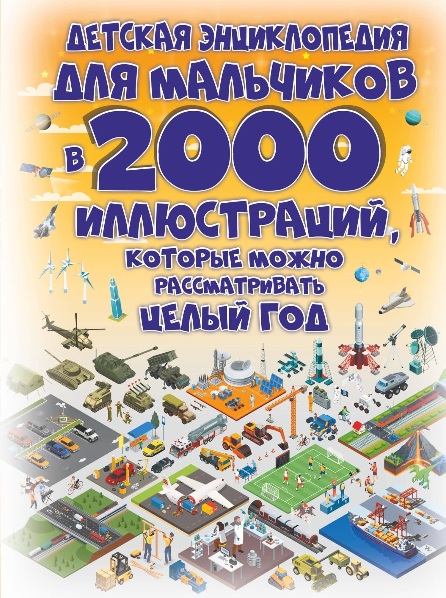 Детская энциклопедия для мальчиков в 2000 иллюстраций, которые можно рассматривать целый год — Анна Артуровна Спектор
