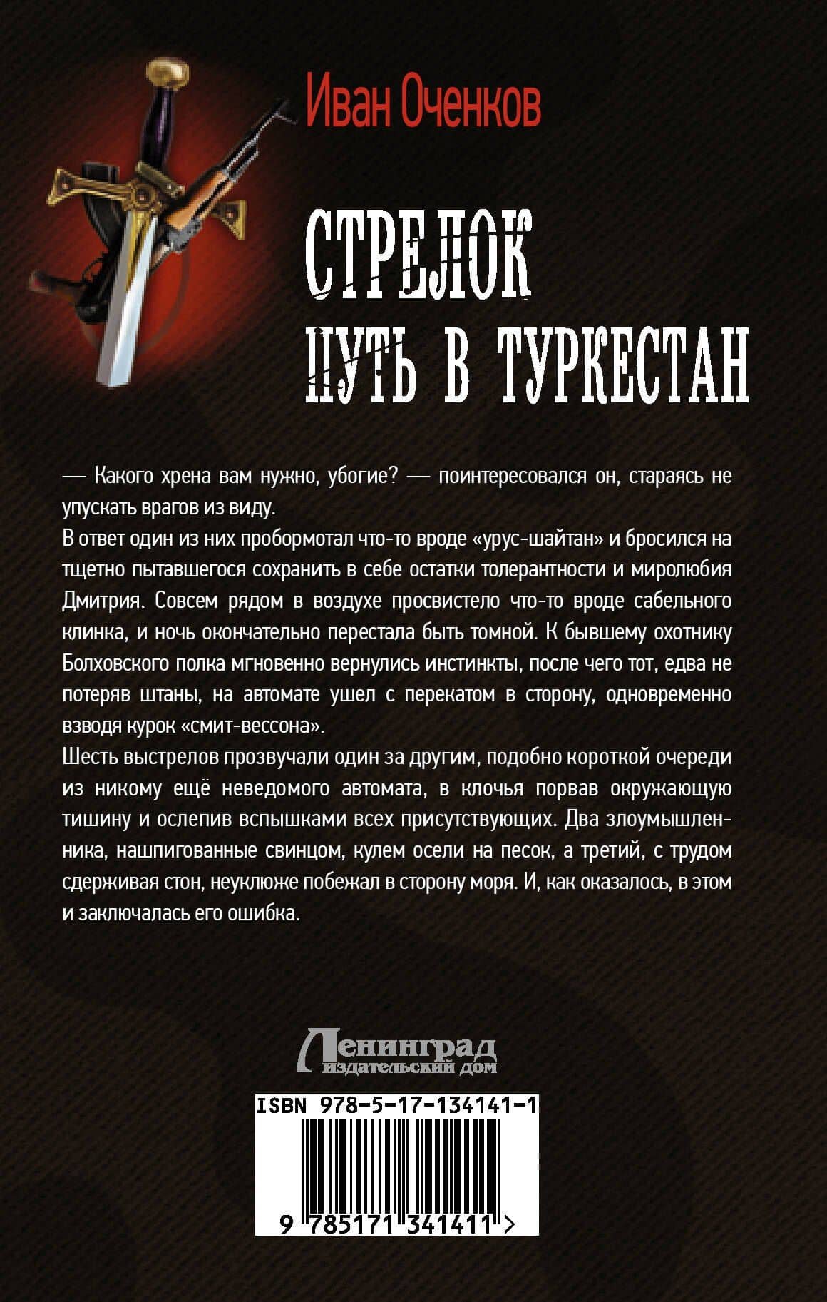 Стрелок. Путь в Туркестан — Иван Валерьевич Оченков (2)
