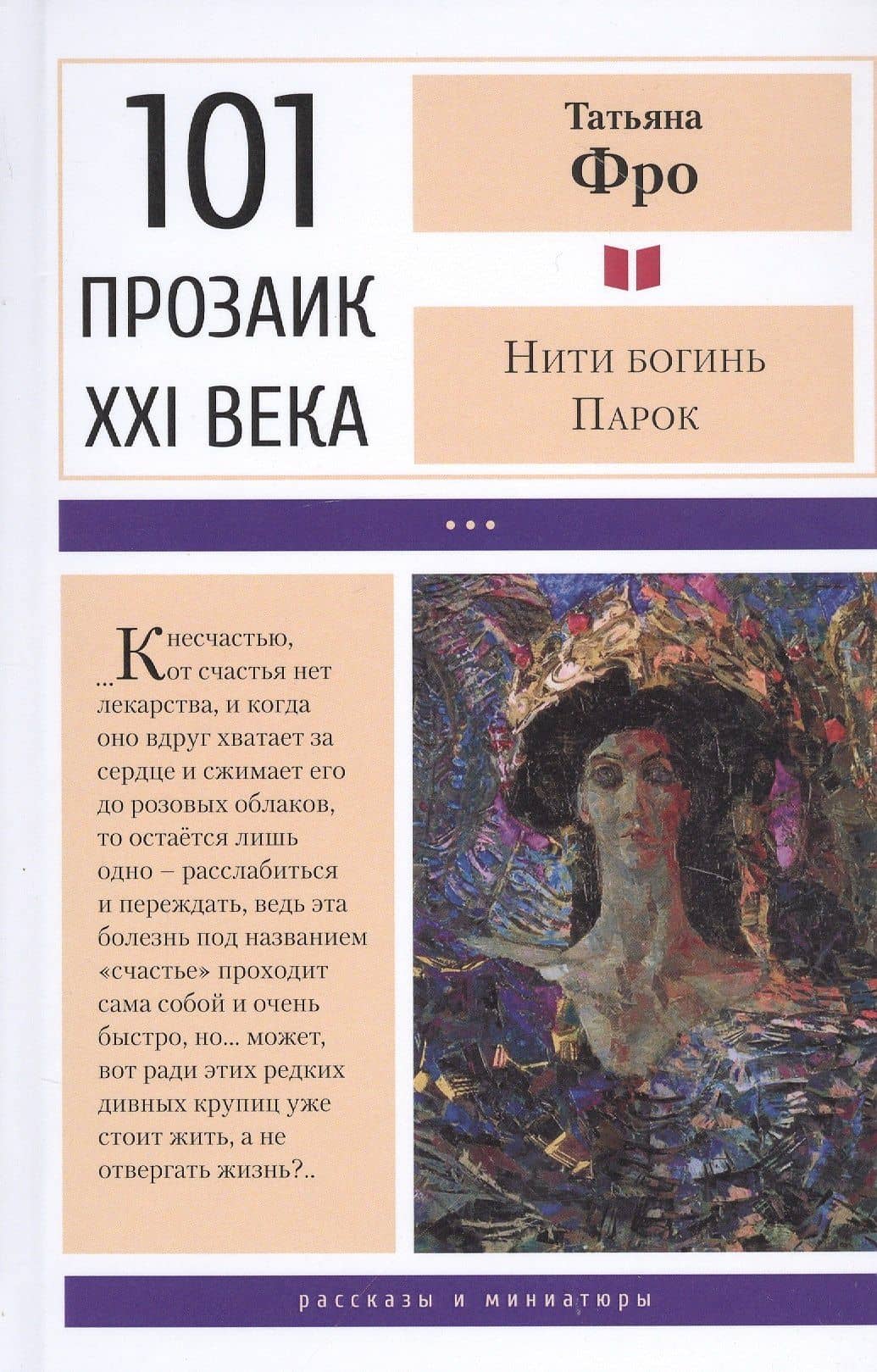Нити богинь Парок — Татьяна Фро