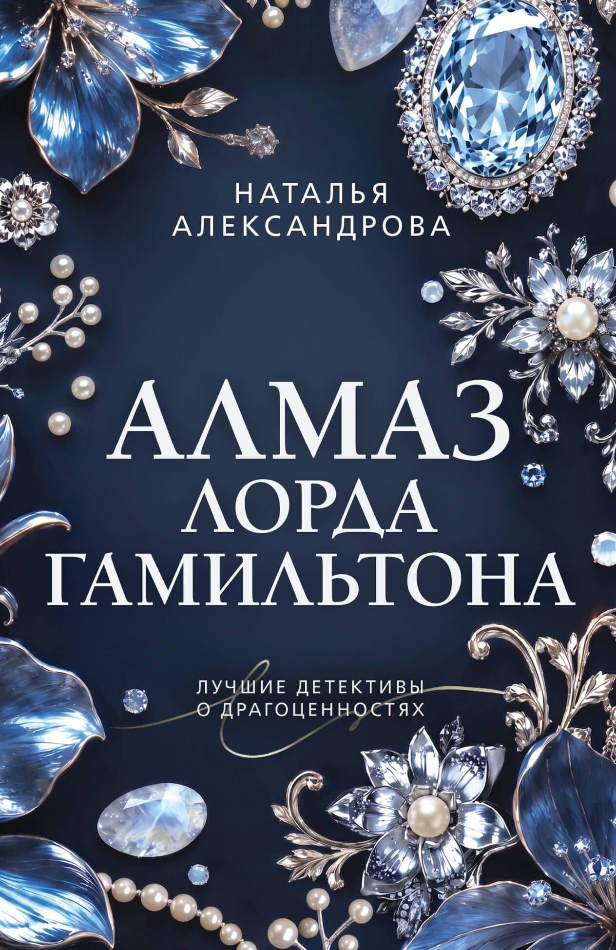 Алмаз лорда Гамильтона — Наталья Николаевна Александрова