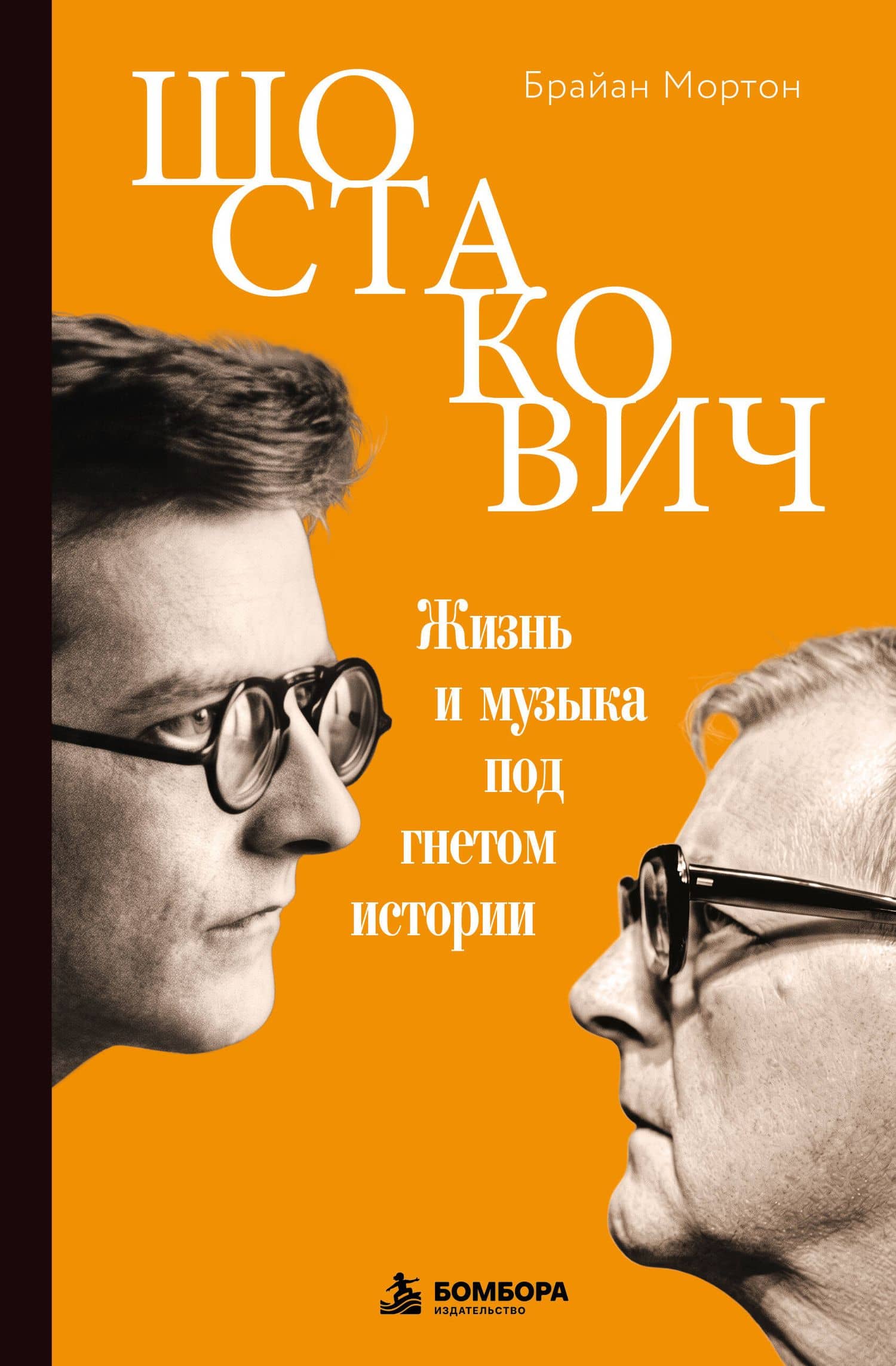 Шостакович. Жизнь и музыка под гнетом истории — Брайан Мортон