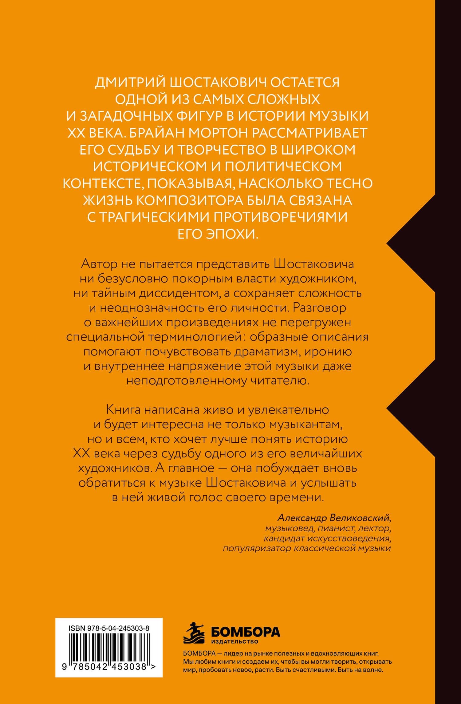 Шостакович. Жизнь и музыка под гнетом истории — Брайан Мортон (2)