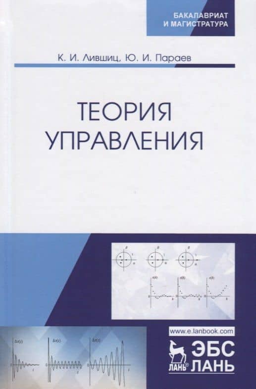 Теория управления. Учебник
