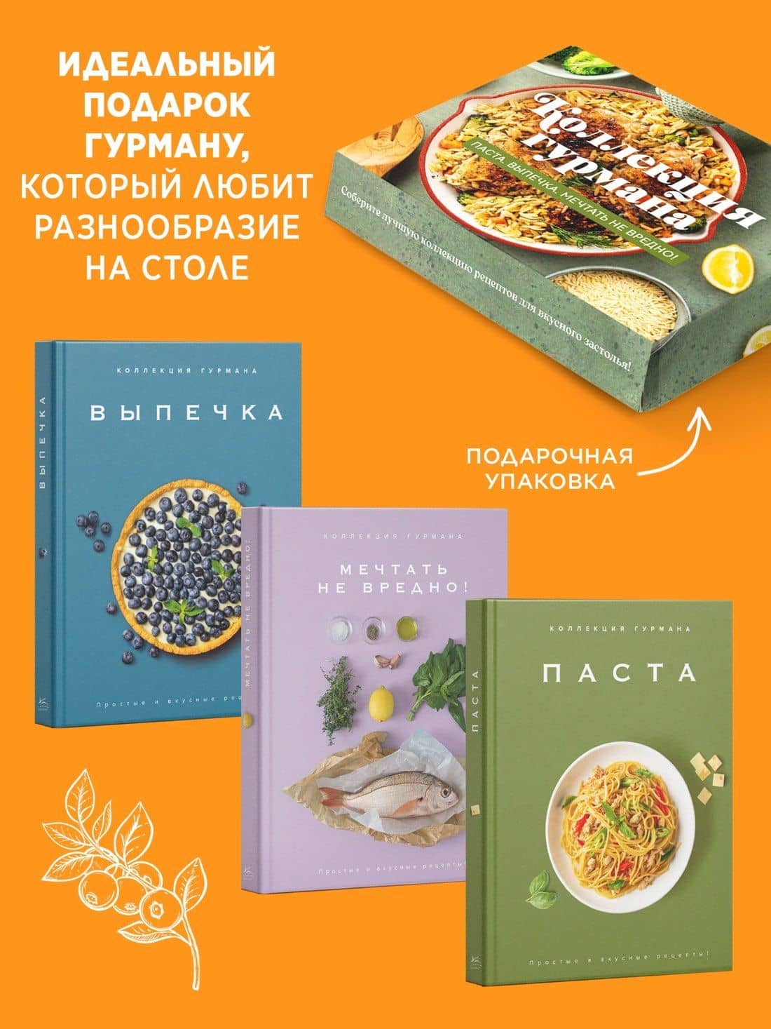 Искусство идеального блюда (Мечтать не вредно, Паста, Выпечка). Сборный комплект в коробе из 3-х книг — Марианна Манье-Морено (3)