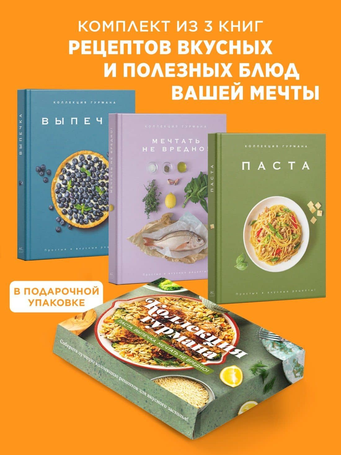 Искусство идеального блюда (Мечтать не вредно, Паста, Выпечка). Сборный комплект в коробе из 3-х книг — Марианна Манье-Морено (2)