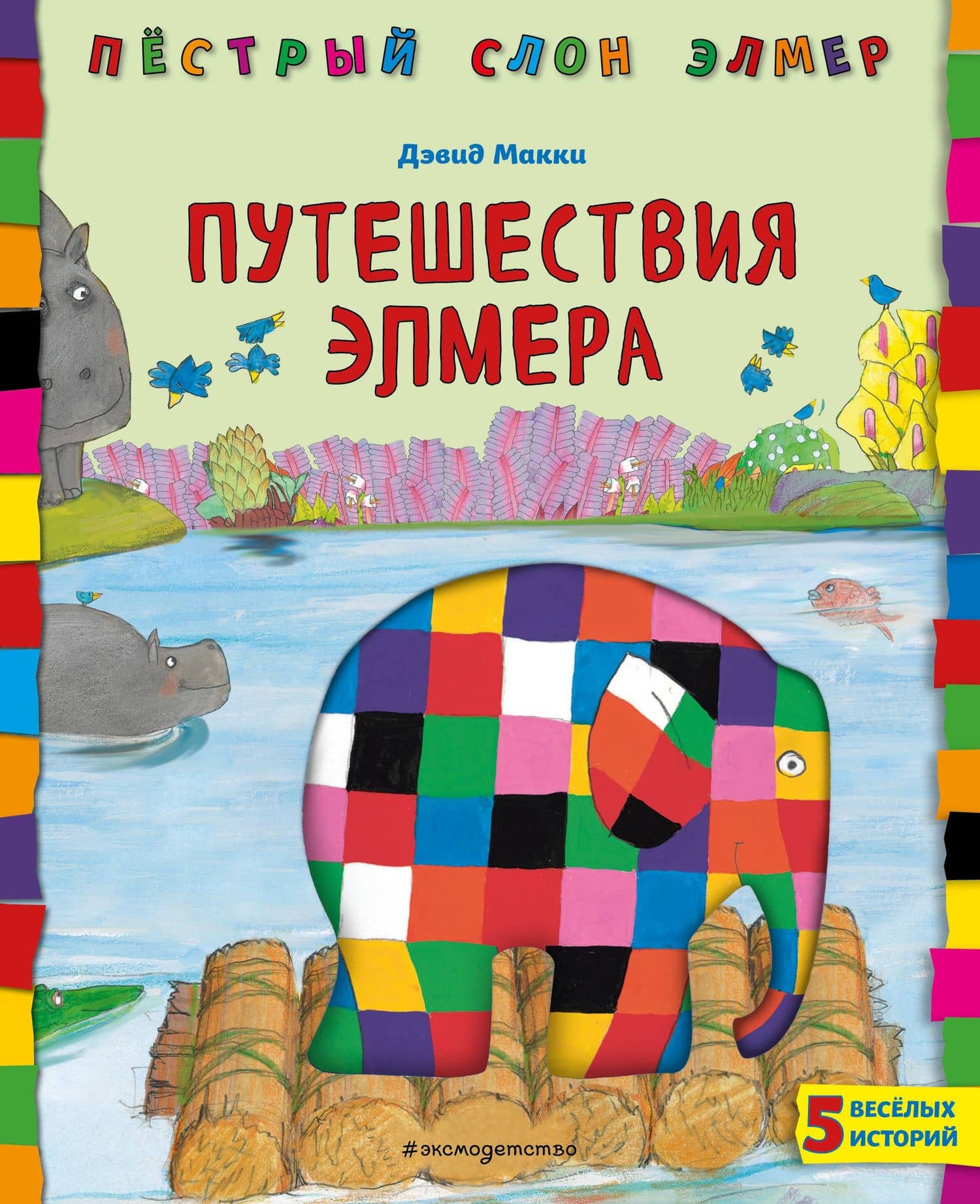 Путешествия Элмера — Дэвид Макки