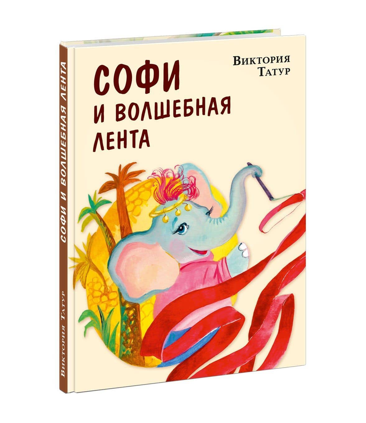 Софи и волшебная лента — Виктория Владимировна Татур (2)