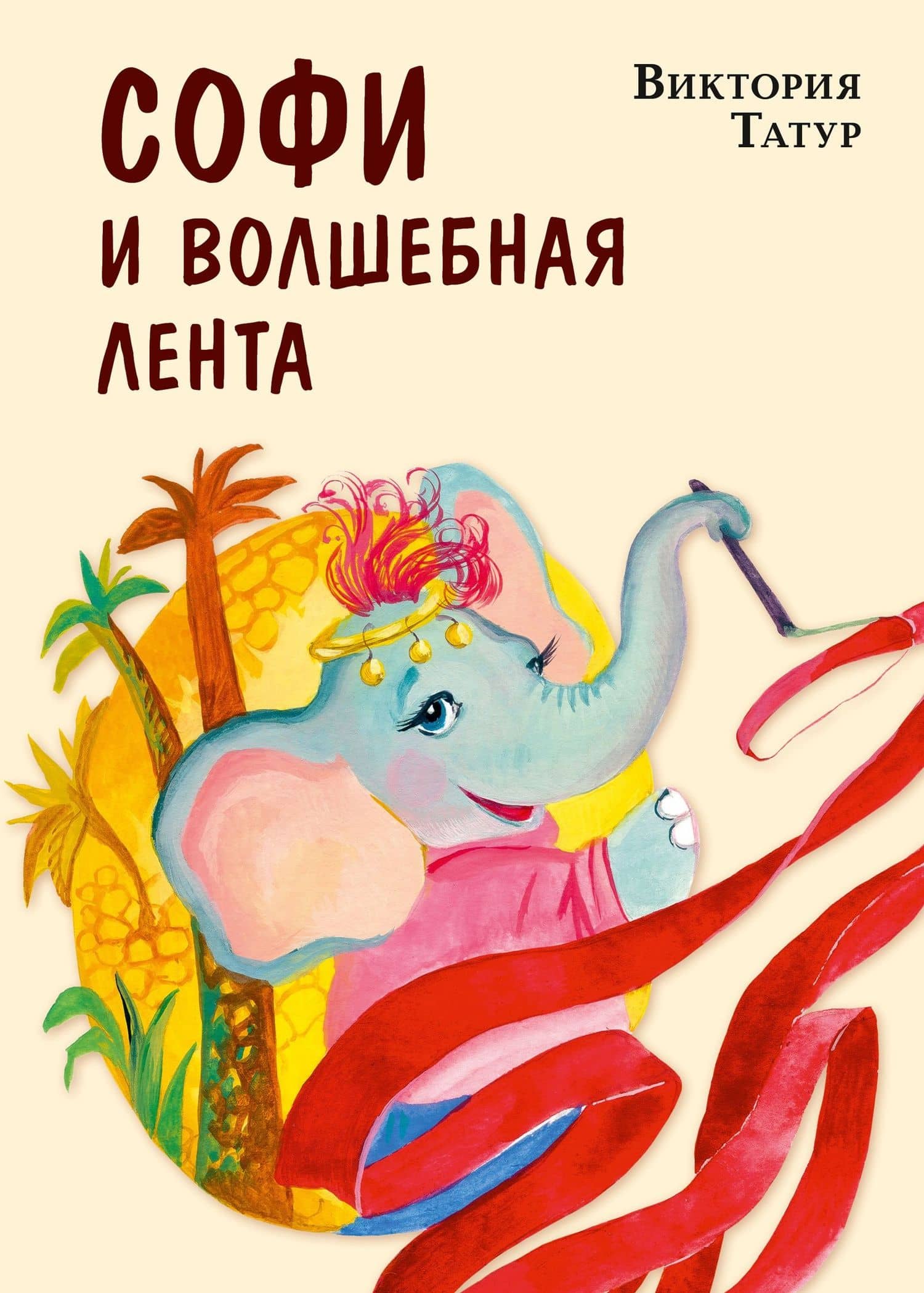 Софи и волшебная лента — Виктория Владимировна Татур