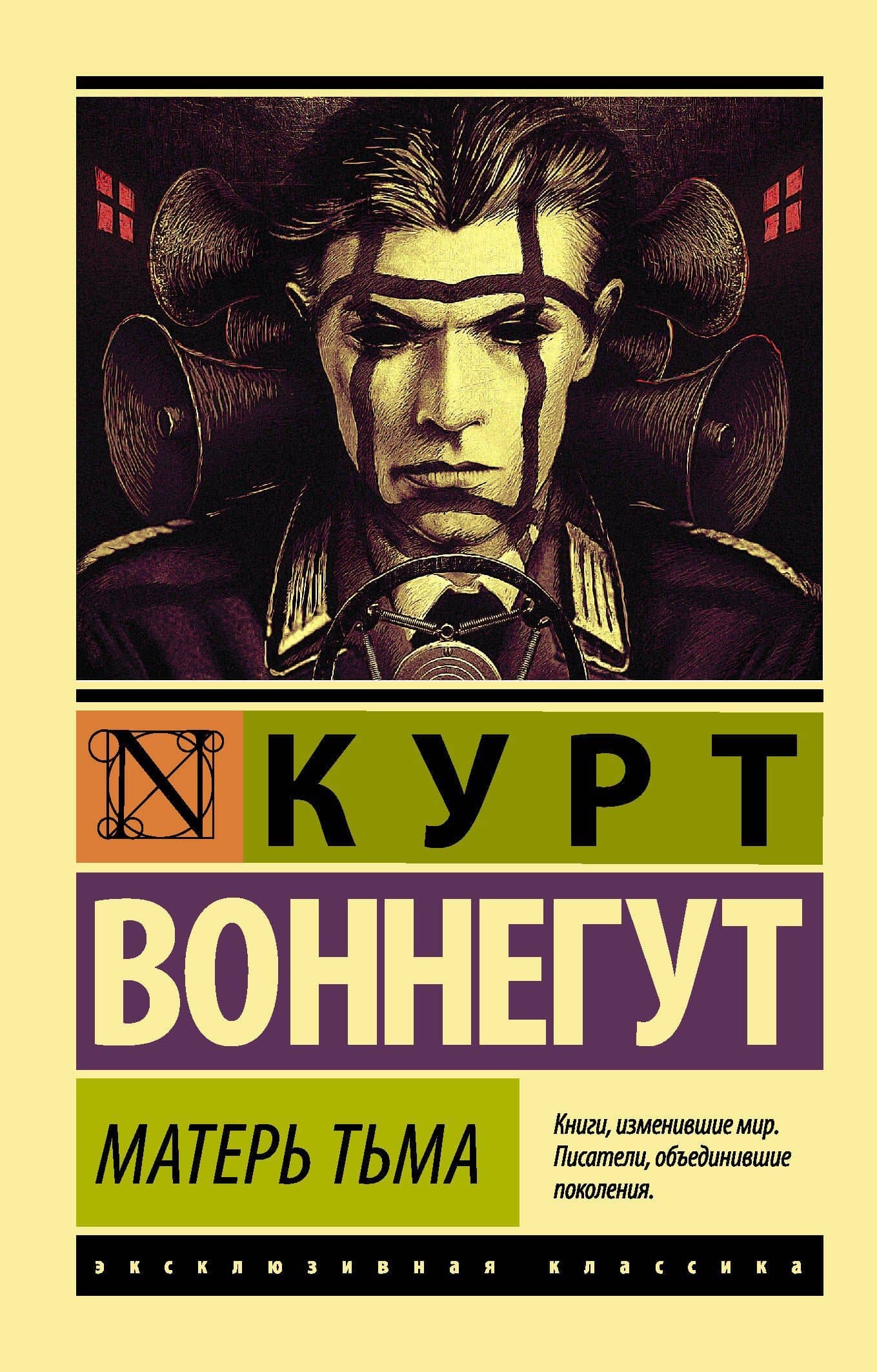 Матерь Тьма: роман