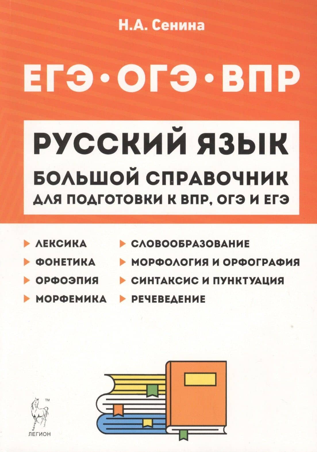 Русский язык. Большой справочник для подготовки к ВПР, ОГЭ и ЕГЭ. 5–11 классы. Справочное пособие — Наталья Аркадьевна Сенина