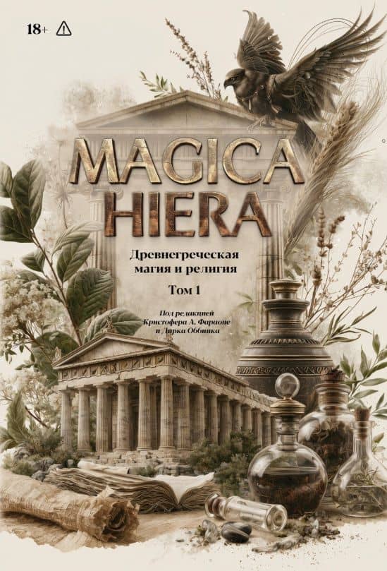 Комплект из 2-х книг: Magika Hiera. Древнегреческая магия и религия. Том 1. Том 2 (3)
